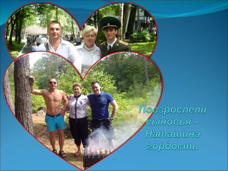 Повзрослели сыновья – Наташина гордость